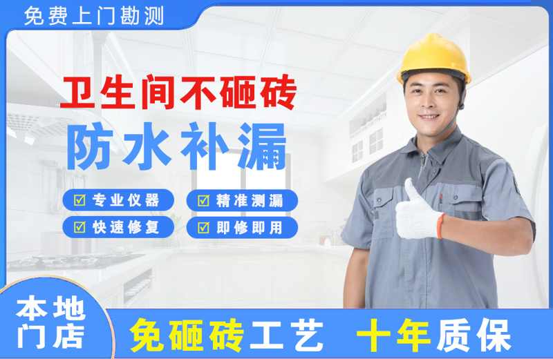 中堂卫生间不砸砖修补漏水